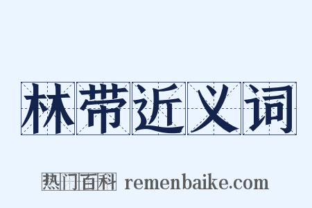 林带近义词是什么意思的图片